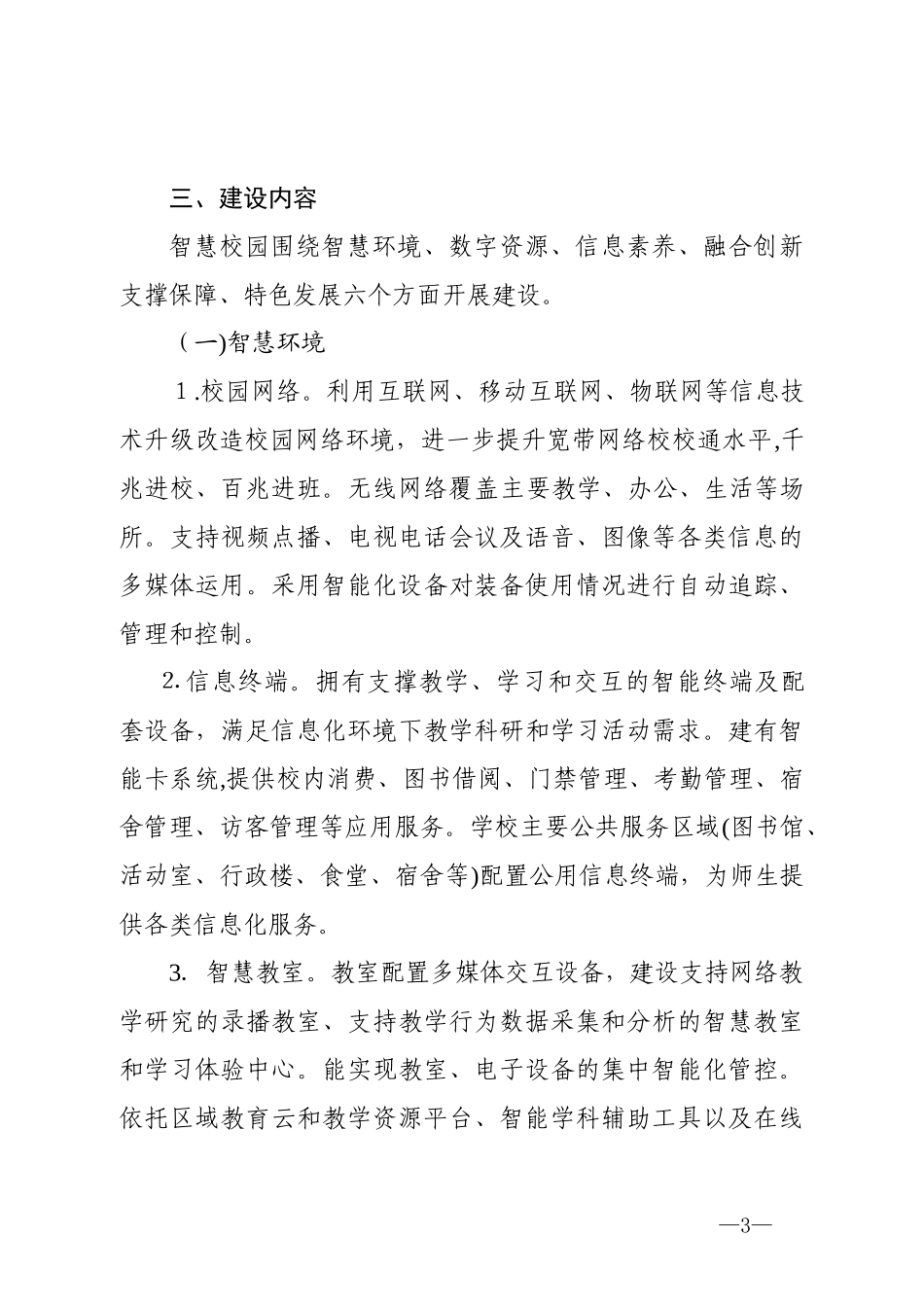 2024年江苏省中小学智慧校园建设指导意见试行_第3页