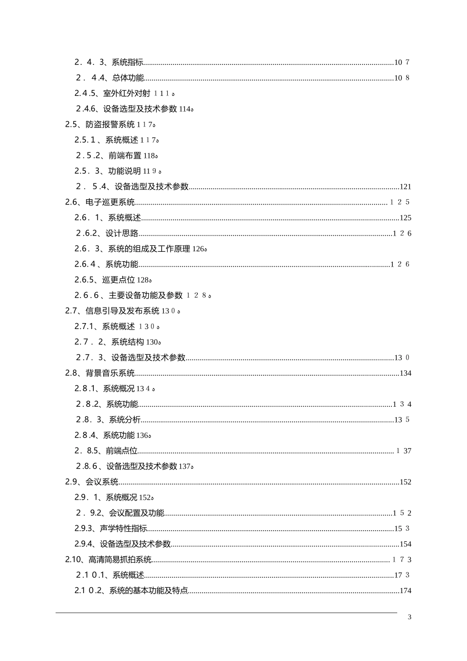 2024年江苏学校幼儿园智能化系统_第3页