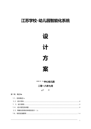 2024年江苏学校幼儿园智能化系统