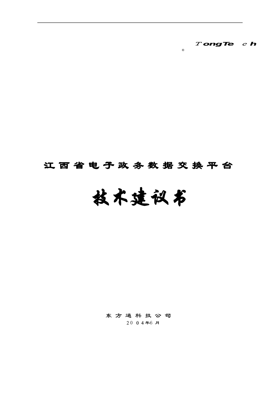 2024年江西省电子政务数据交换平台技术建议书_第1页