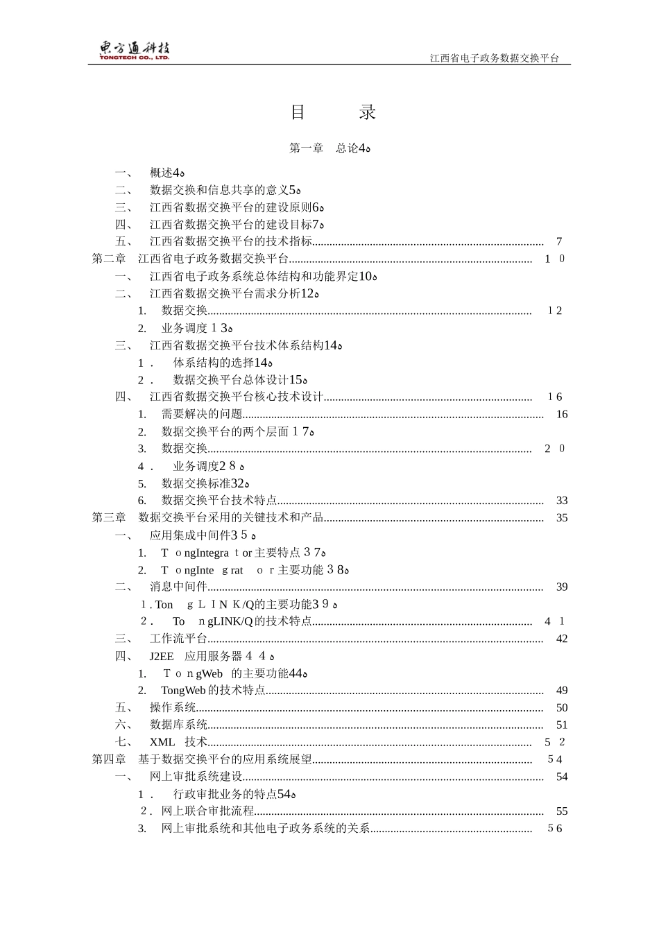 2024年江西省电子政务数据交换平台技术建议书_第2页