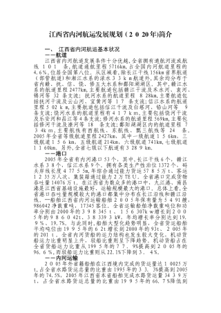 2024年江西省内河航运发展规划简介介绍