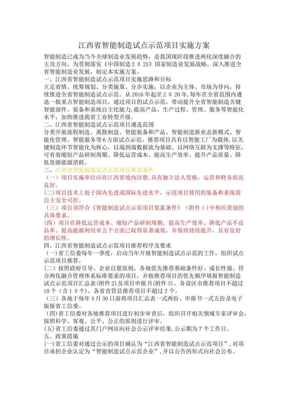 2024年江西省智能制造试点示范项目实施方案_第1页