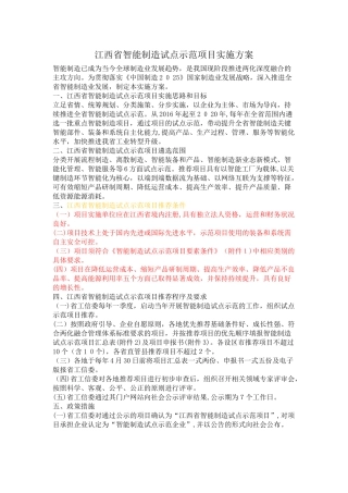 2024年江西省智能制造试点示范项目实施方案