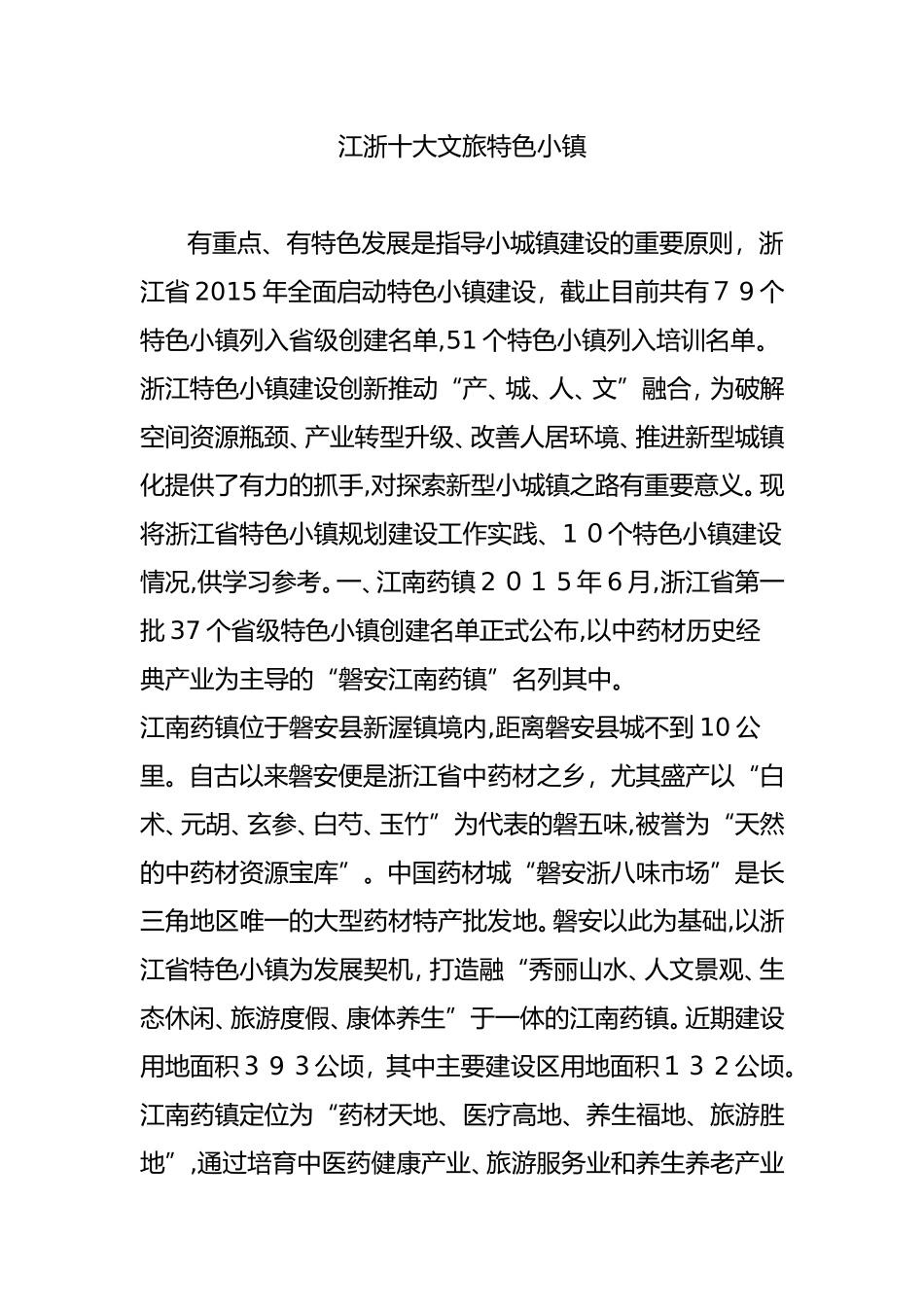 2024年江浙十大文旅特色小镇_第1页