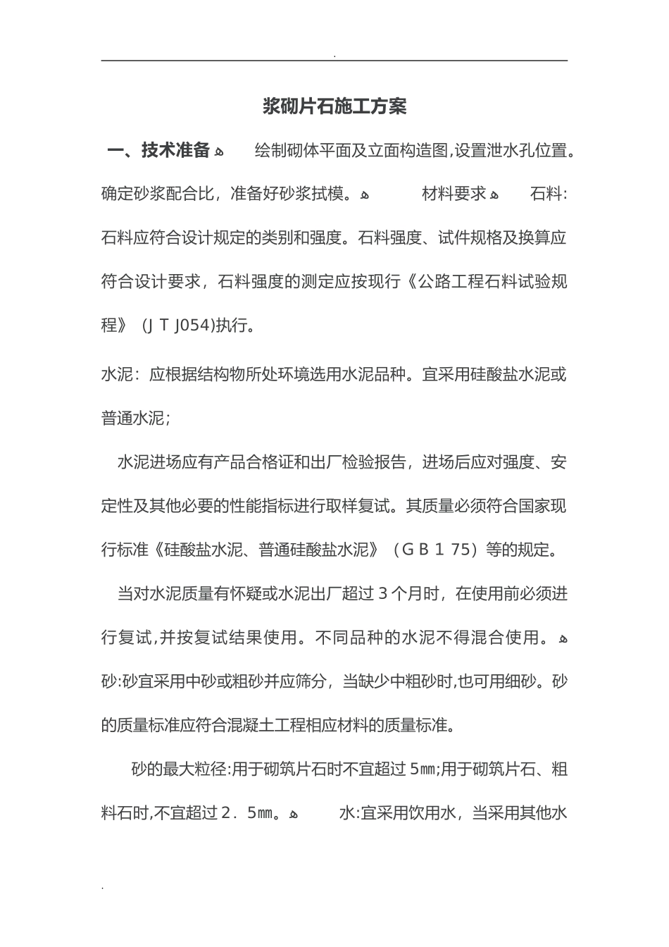 2024年浆砌石施工方案_第2页