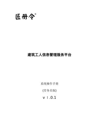 2024年匠册令建筑工人信息管理服务平台操作手册