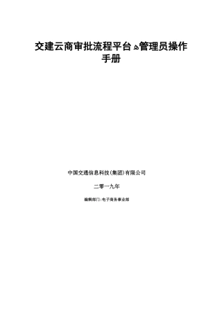 2024年交建云商工作流程管理平台操作手册