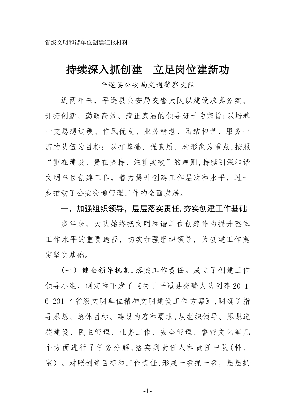 2024年交警大队省级文明和谐单位创建汇报材料_第1页