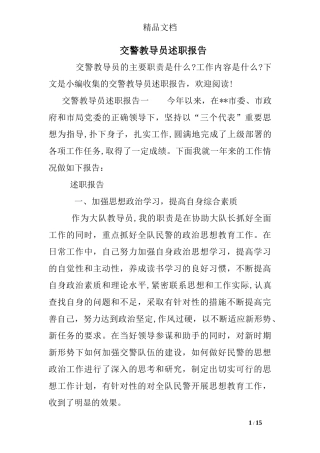 2024年交警教导员述职报告