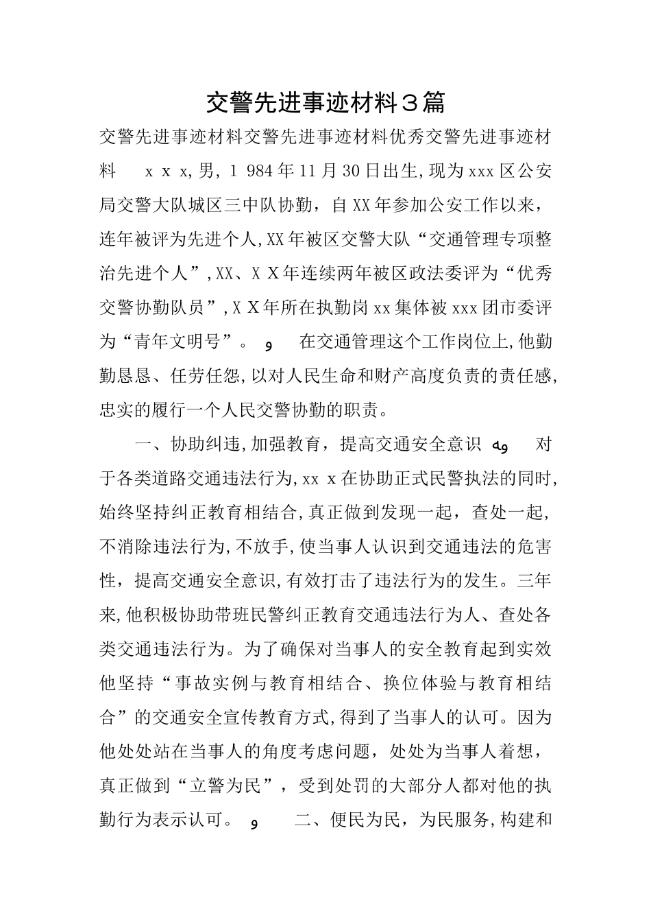2024年交警先进事迹材料3篇_第1页