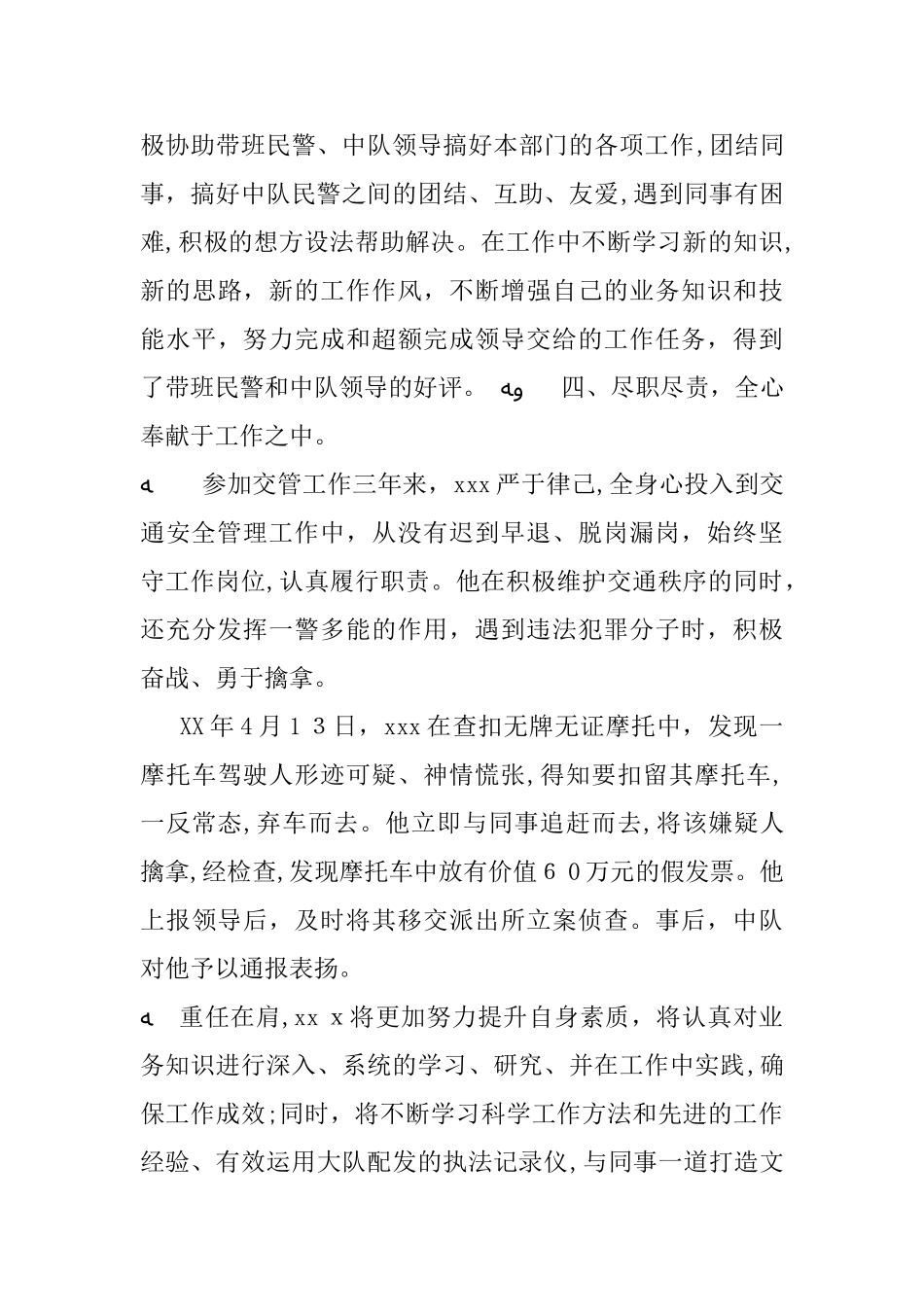 2024年交警先进事迹材料3篇_第3页