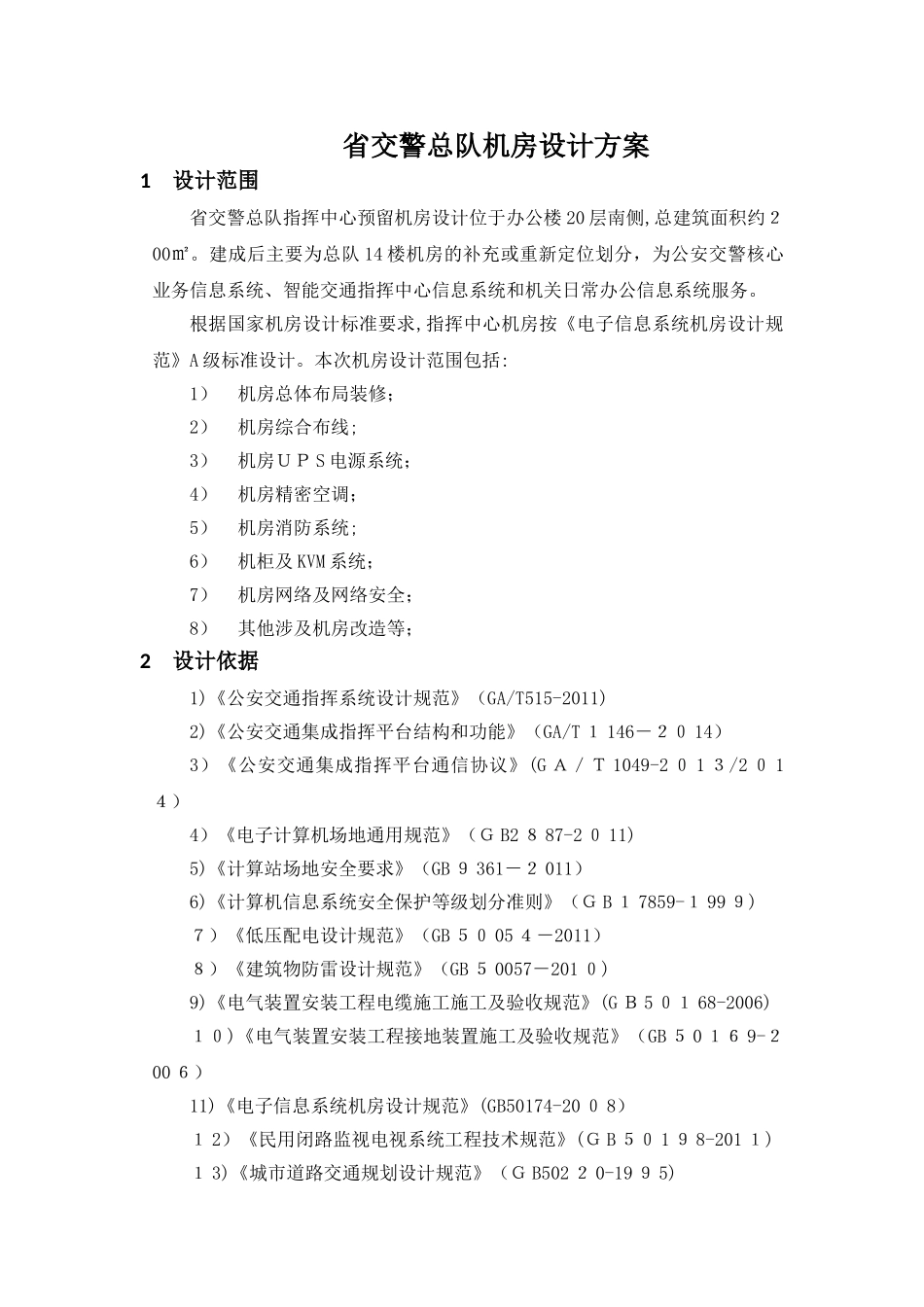 2024年交警总队机房设计方案_第1页