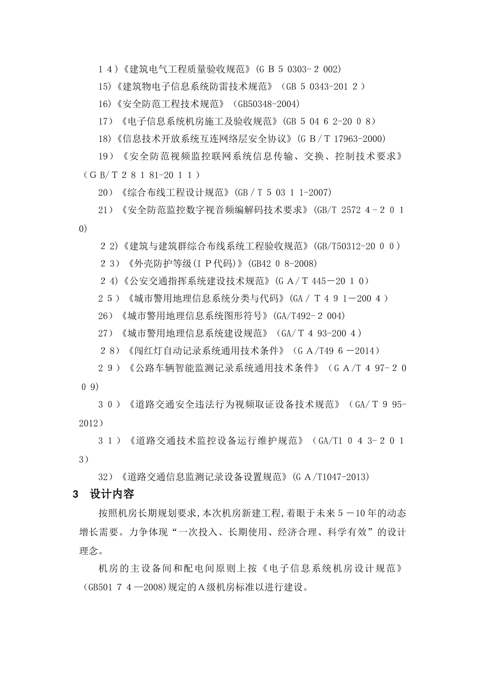 2024年交警总队机房设计方案_第2页