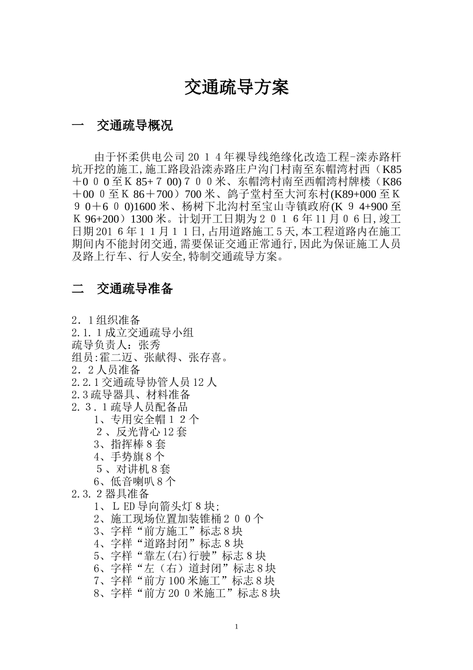 2024年交通疏导疏导方案及措施、应急预案及安全措施_第2页