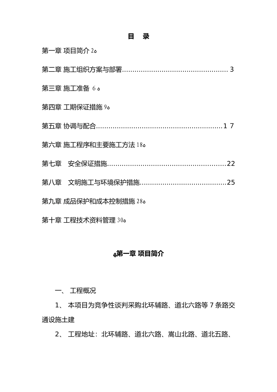 2024年交通信号灯工程施工组织方案_第1页