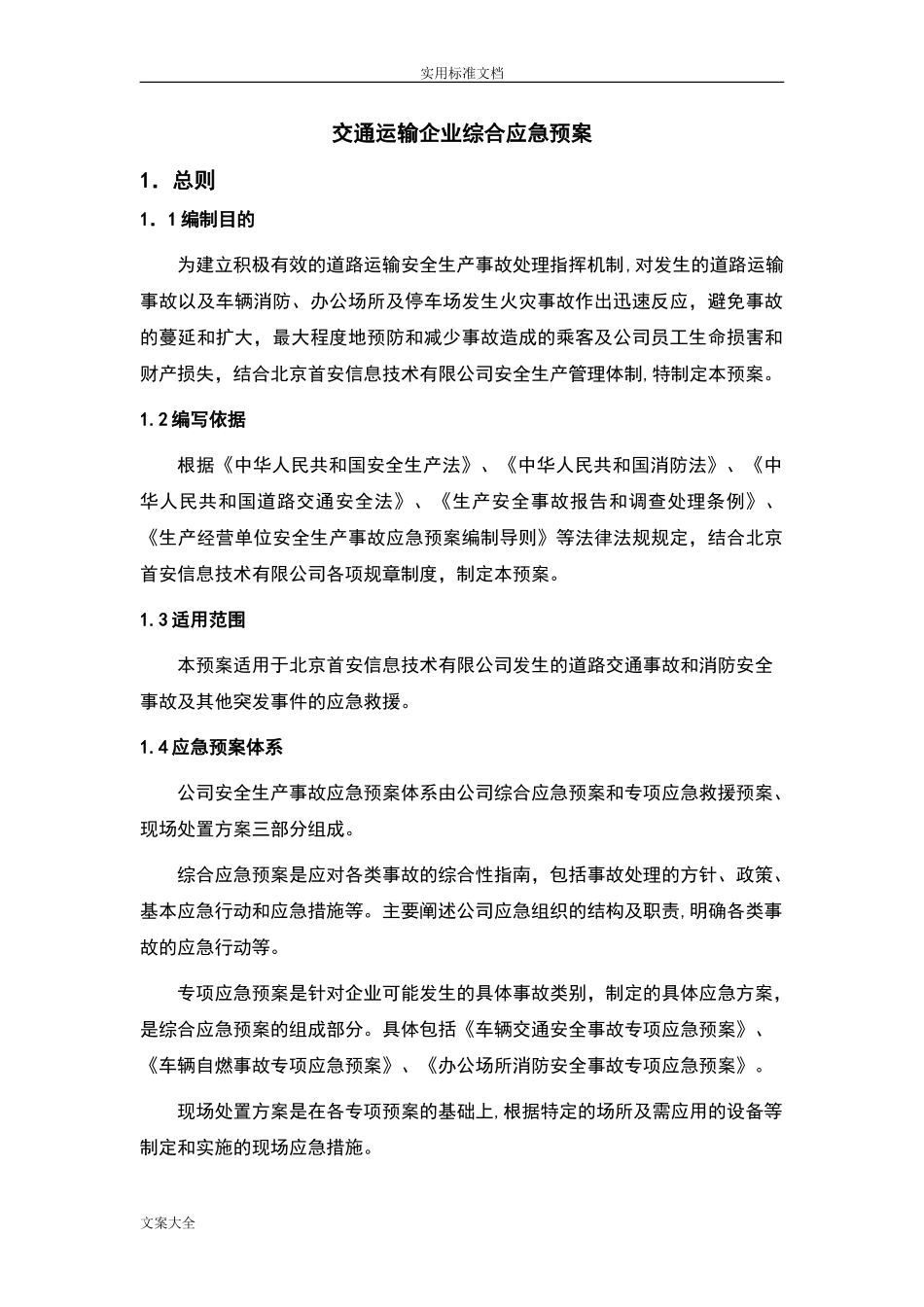 2024年交通运输企业综合应急预案_第2页