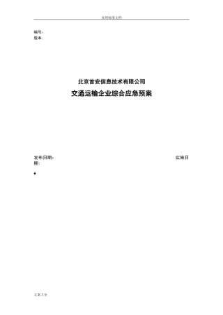 2024年交通运输企业综合应急预案