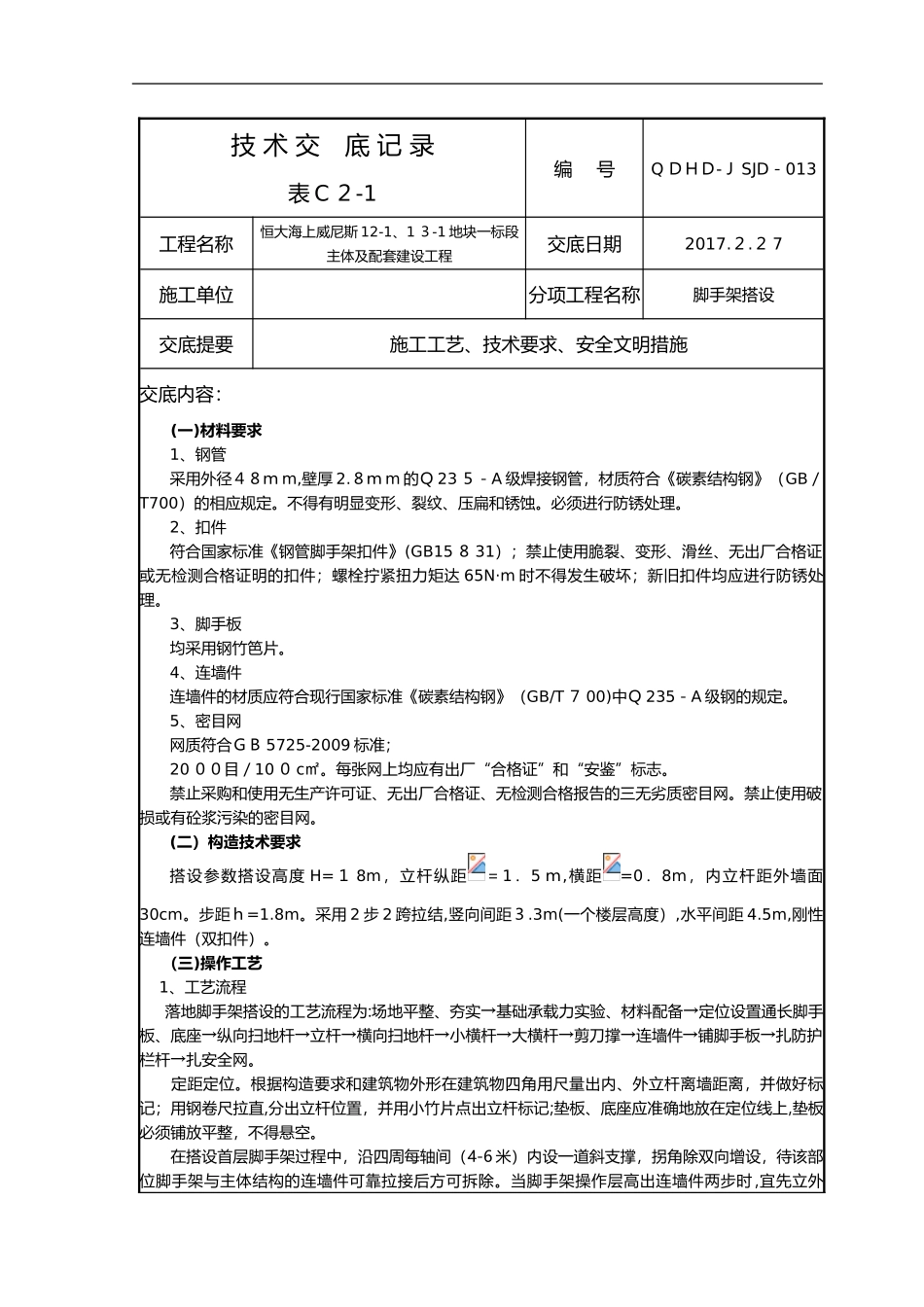2024年脚手架搭设技术交底记录大全_第1页
