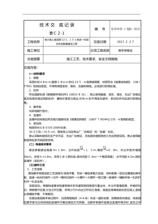2024年脚手架搭设技术交底记录大全