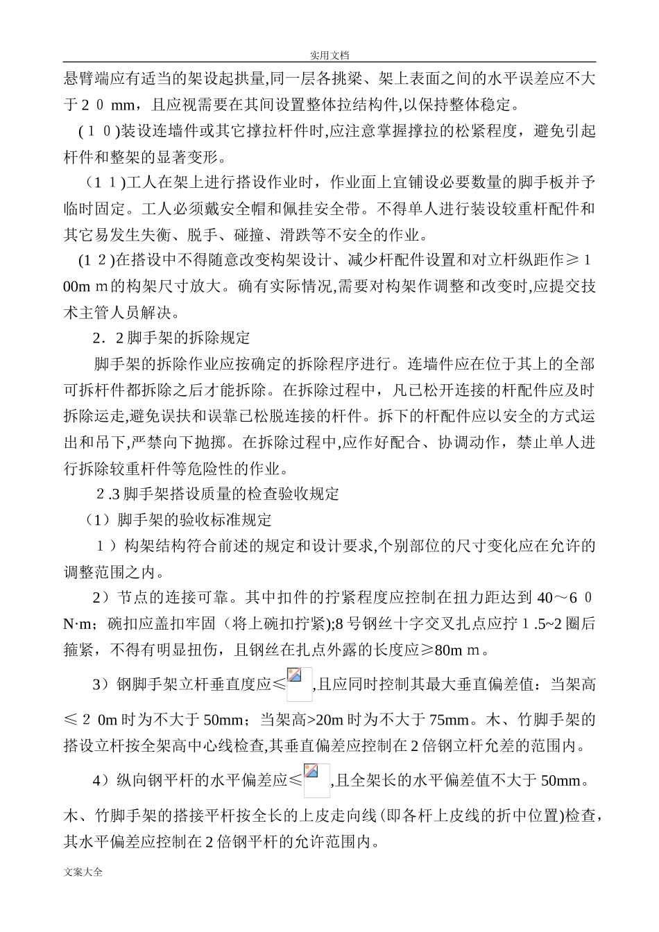 2024年脚手架工程预防监控要求措施和应急预案_第3页