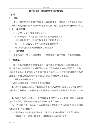 2024年脚手架工程预防监控要求措施和应急预案