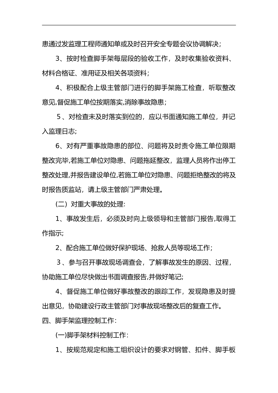 2024年脚手架监理细则_第2页