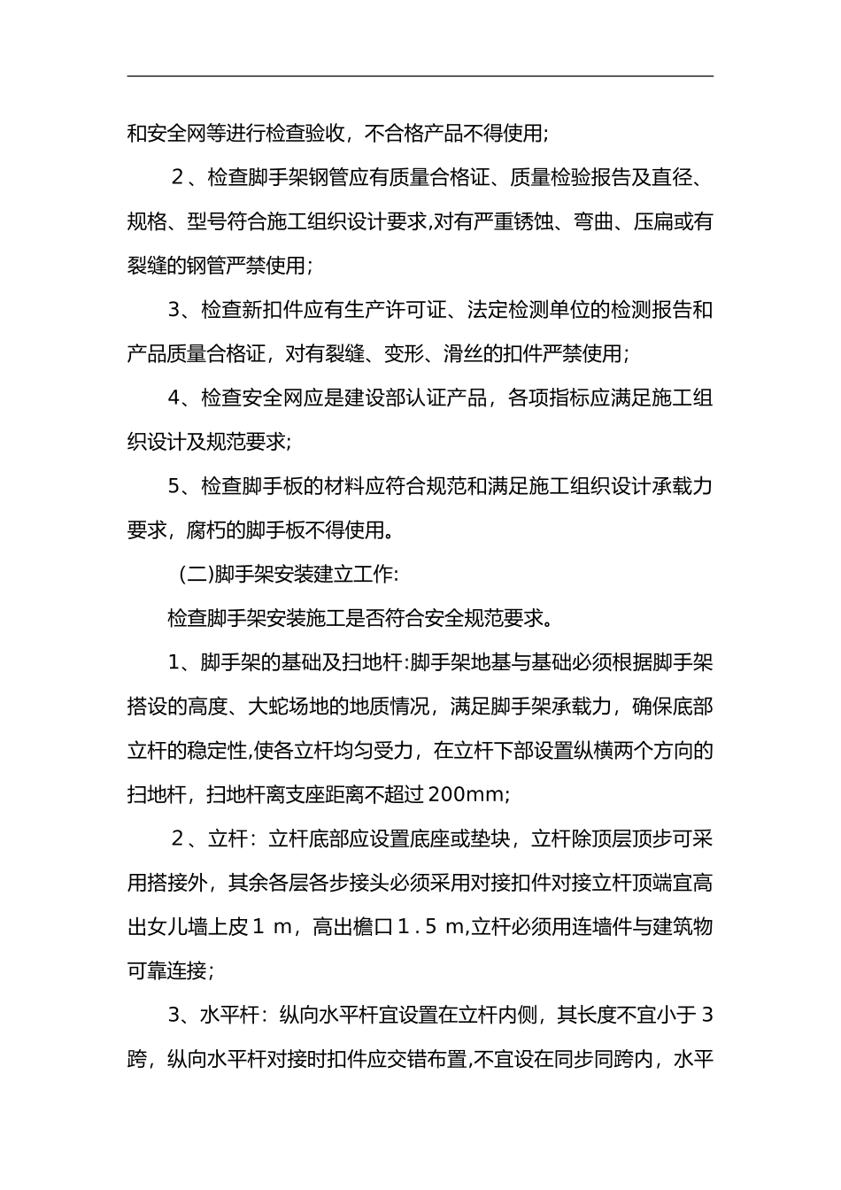 2024年脚手架监理细则_第3页