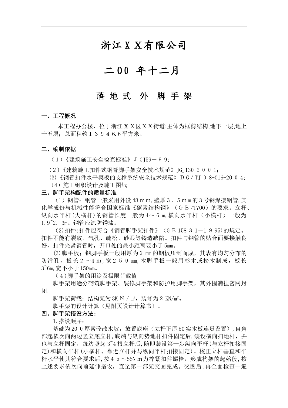 2024年脚手架施工组织设计方案范本_第2页