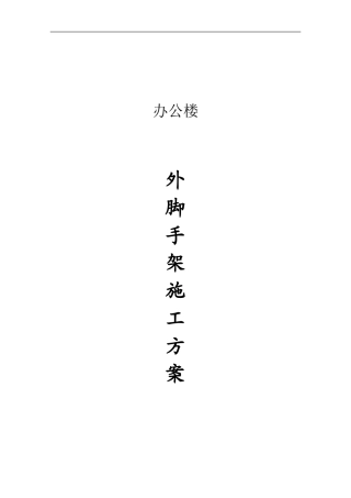 2024年脚手架施工组织设计方案范本