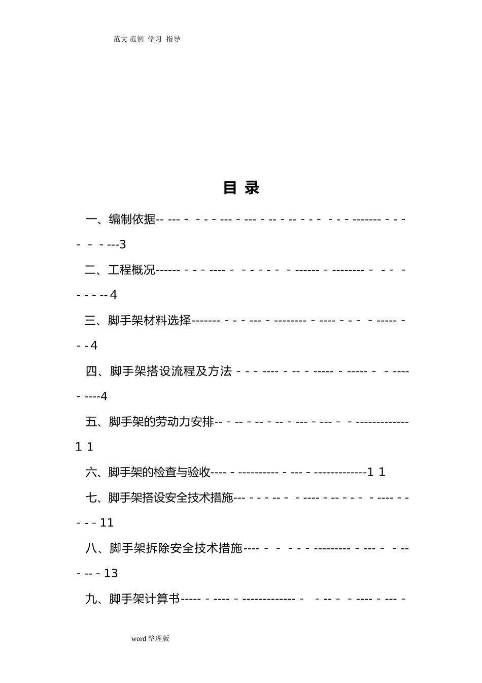 2024年脚手架专项工程施工方案_第2页