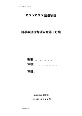 2024年脚手架专项工程施工方案