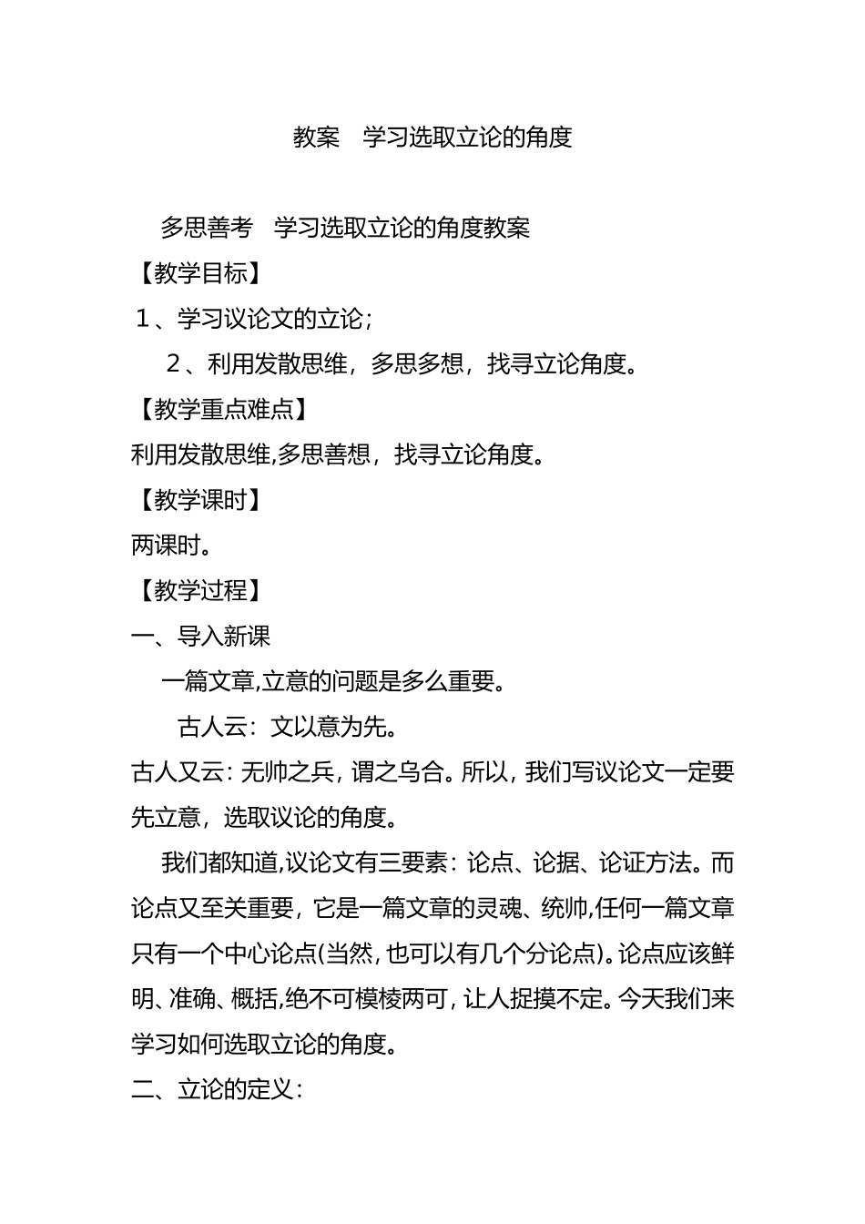 2024年教案 学习选取立论的角度_第1页