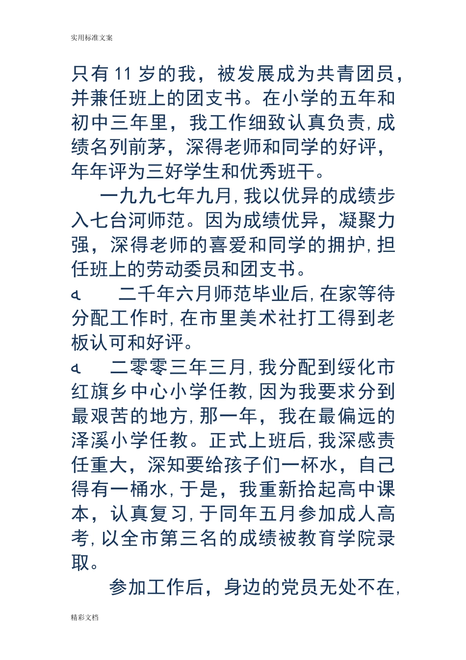 2024年教师个人自传精选多篇_第3页