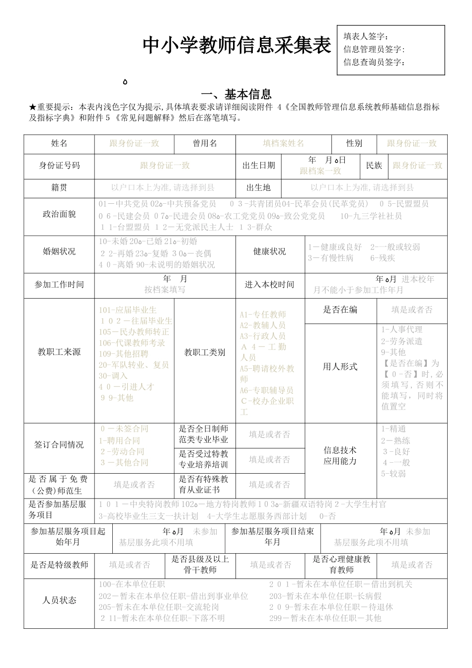2024年教师信息采集中小学教师信息采集表资料_第1页