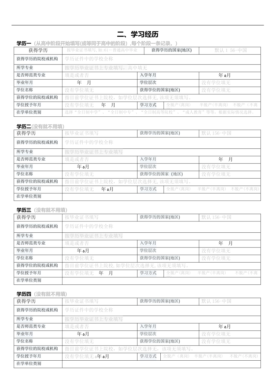 2024年教师信息采集中小学教师信息采集表资料_第2页