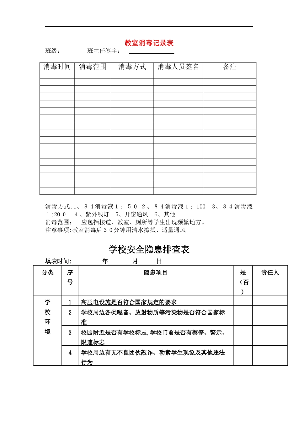 2024年教室消毒记录表完整版_第1页