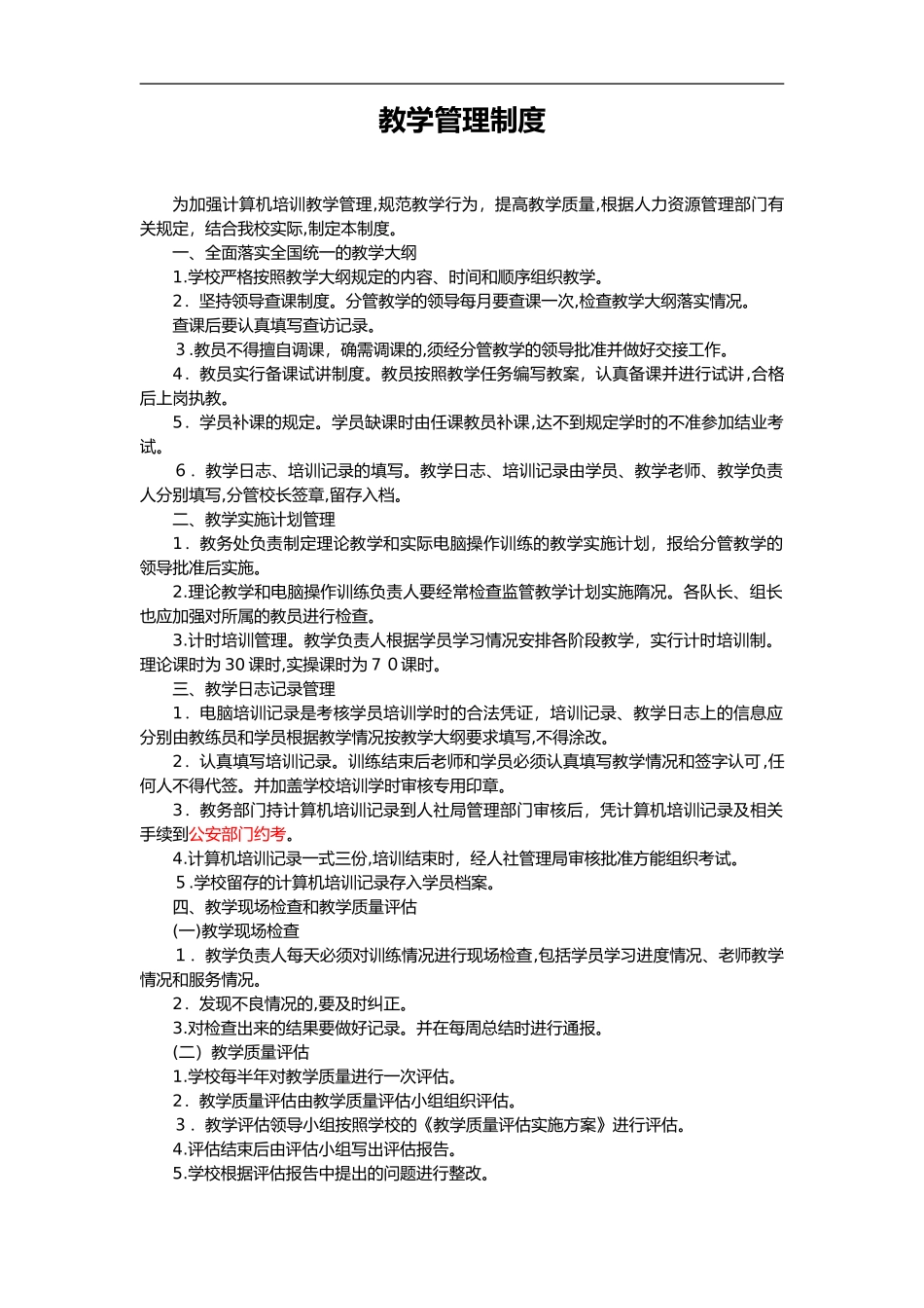 2024年教学管理制度汇编全部制度_第1页