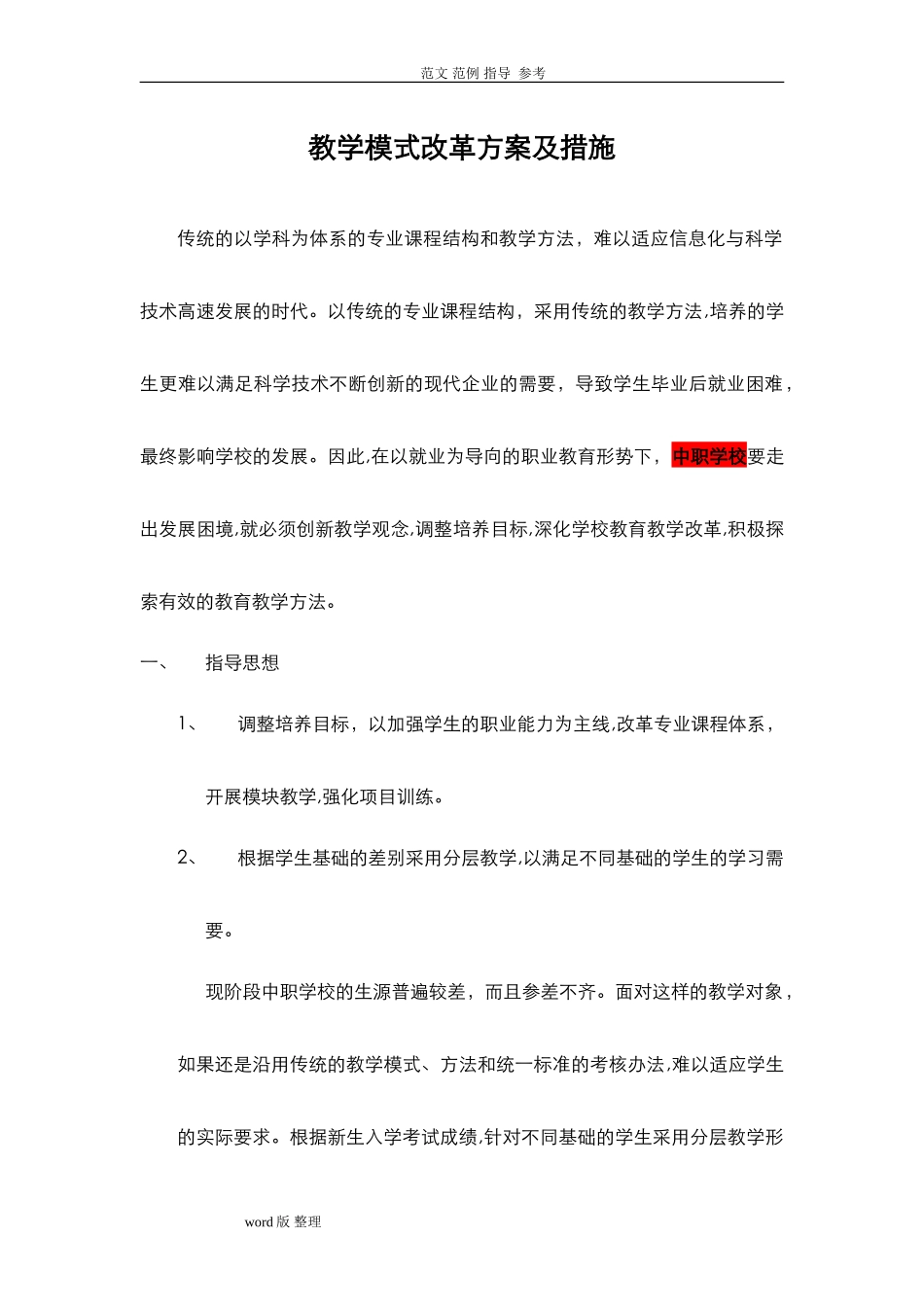 2024年教学模式改革方案和措施方案_第1页