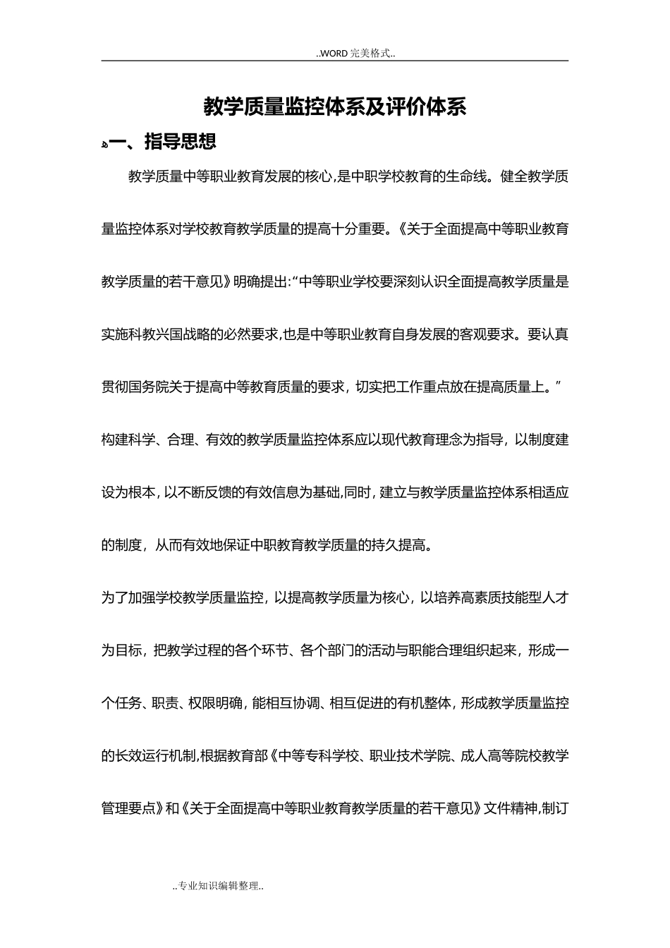 2024年教学质量监控及评价体系_第1页