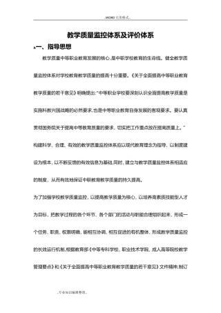 2024年教学质量监控及评价体系