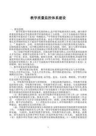 2024年教学质量监控体系建设