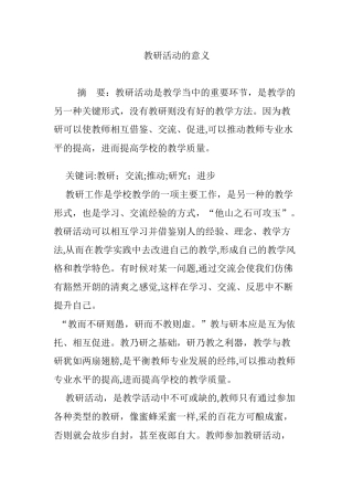 2024年教研活动的意义