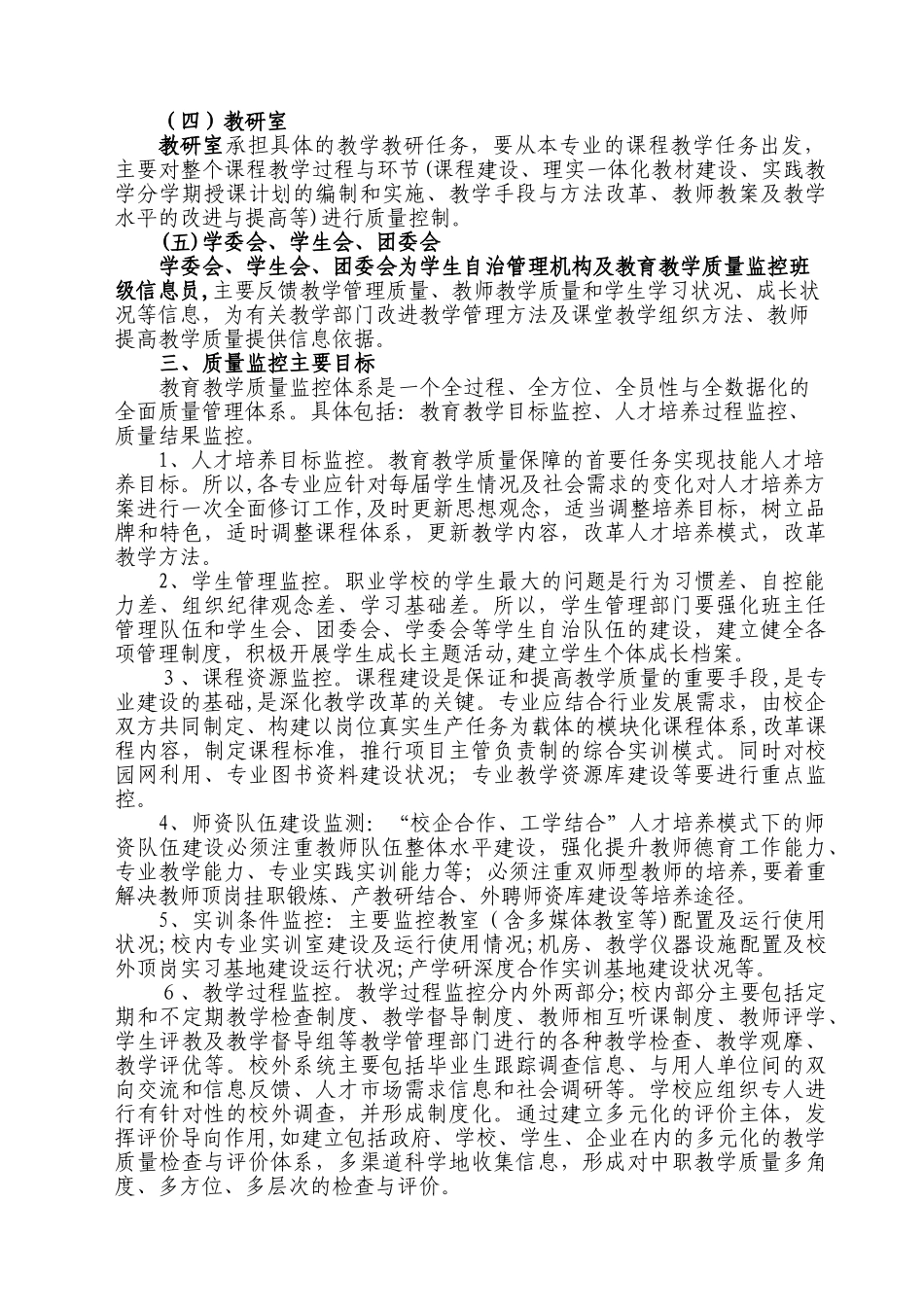 2024年教育教学质量监控与保障体系实施方案_第3页