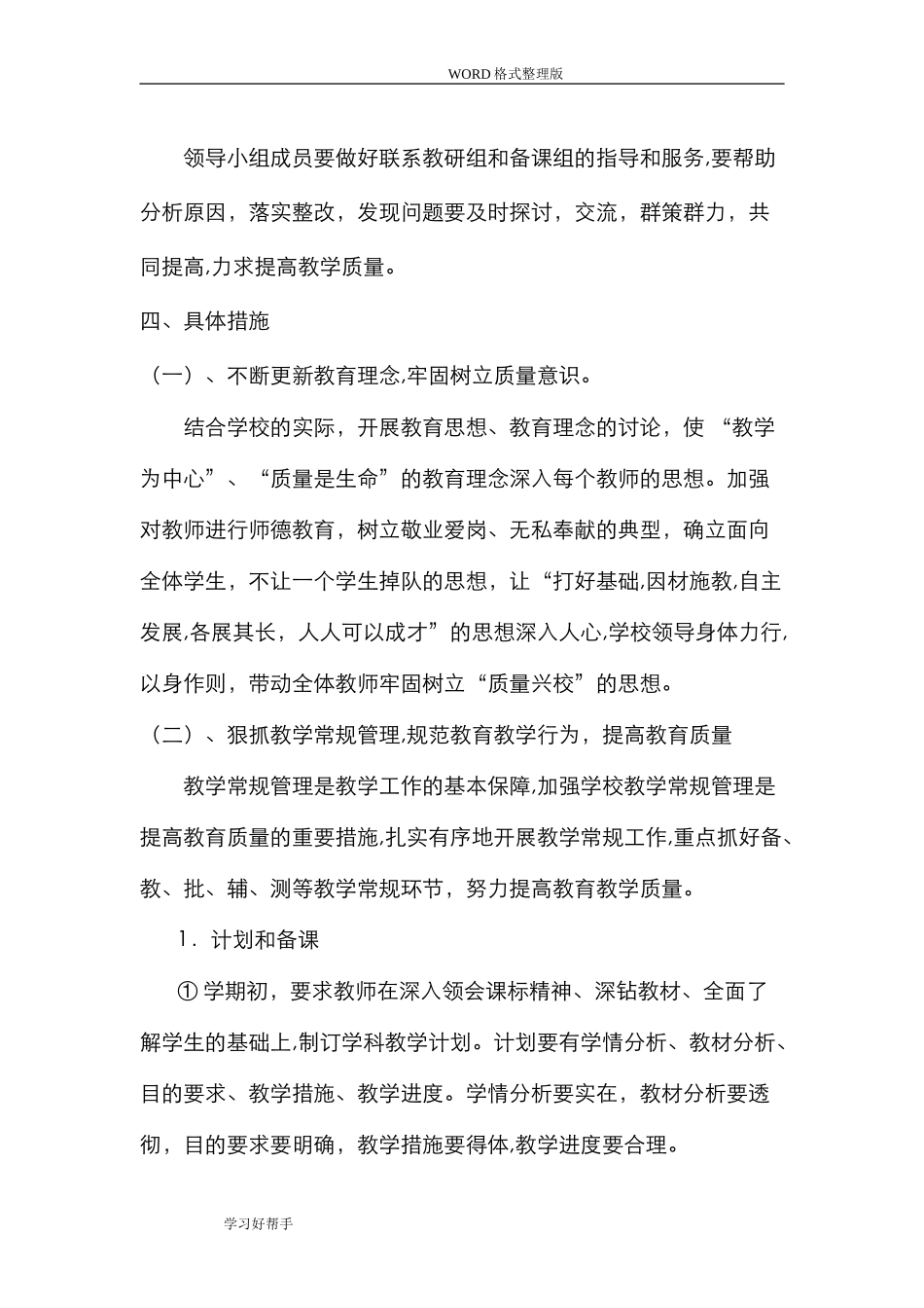 2024年教育教学质量提升实施计划方案_第2页