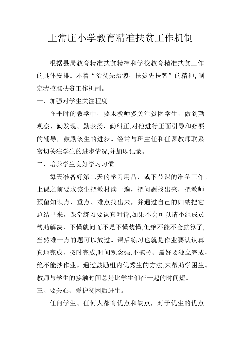 2024年教育精准扶贫机制汇总_第1页