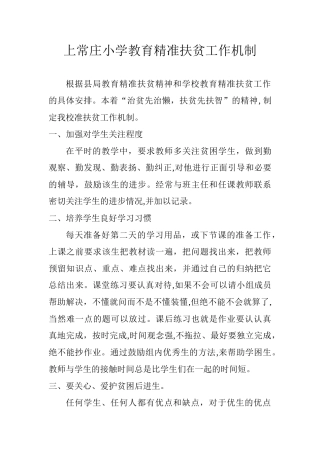 2024年教育精准扶贫机制汇总