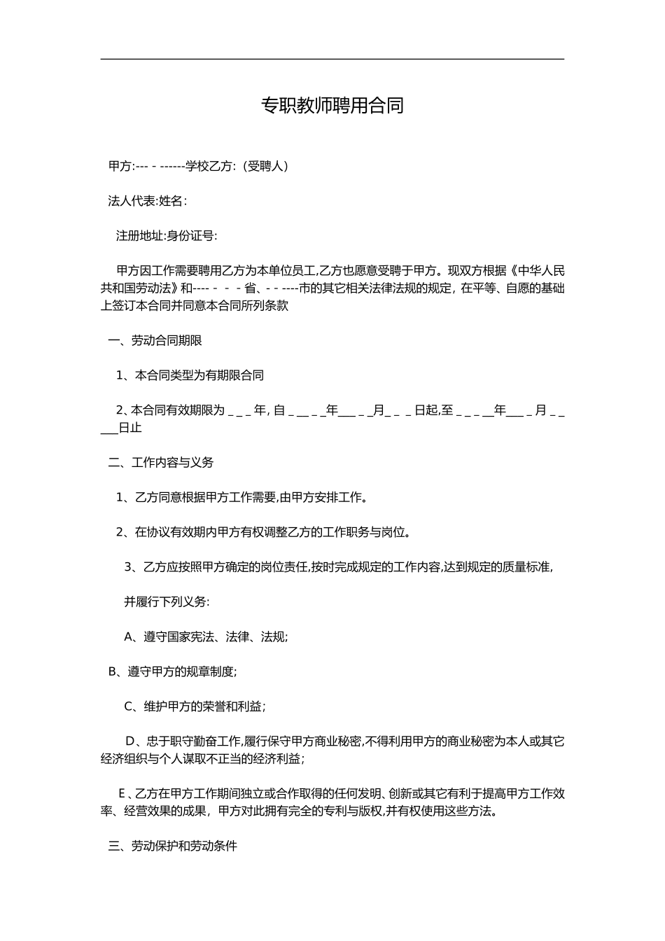 2024年教育培训机构专职教师聘用合同范本_第1页