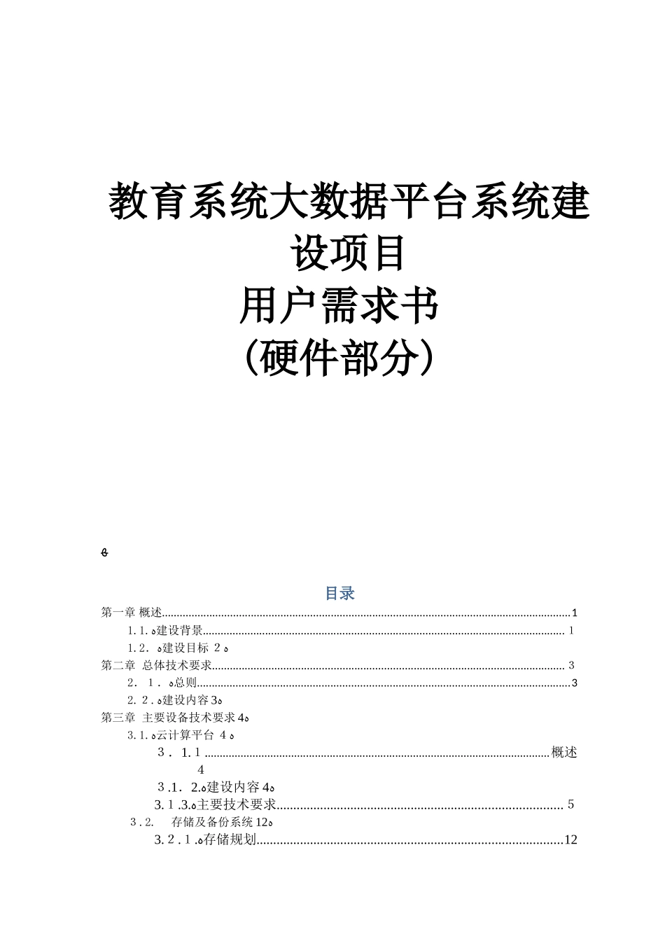 2024年教育系统大数据平台系统建设项目硬件_第1页