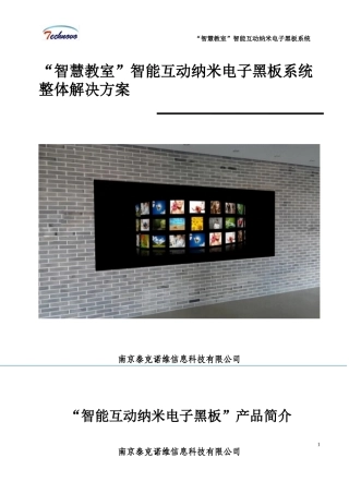 2024年教育行业智慧教室智能互动纳米电子黑板系统整体解决方案汇总
